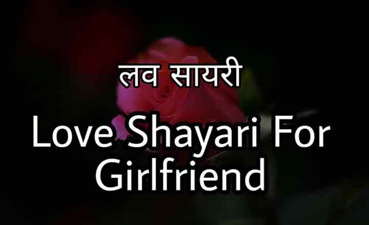 Love Shayari for Girlfriend