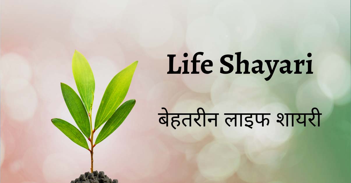Life Shayari