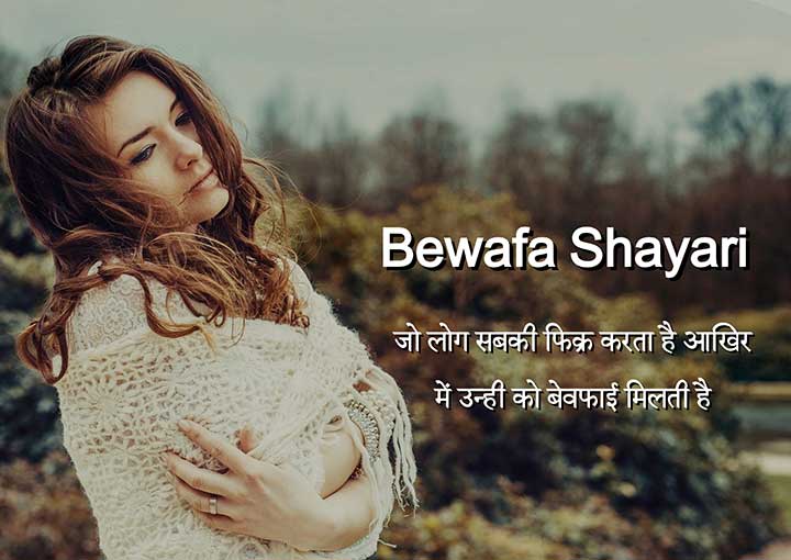 Bewafa Shayari Hindi