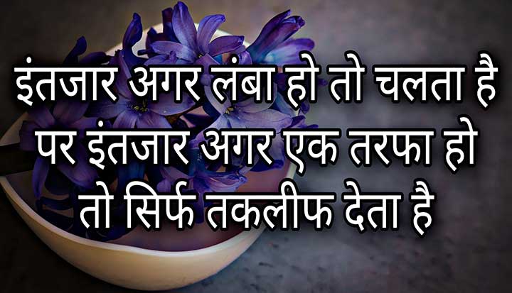 Ek Tarfa Intezaar Wali Sad Shayari in Hindi