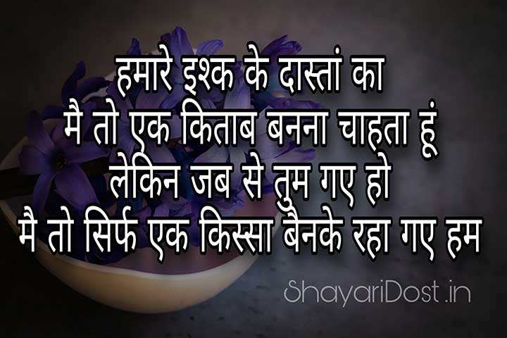 Hindi Sad Love Emotional Shayari, Hamare ishq Ke Dastan