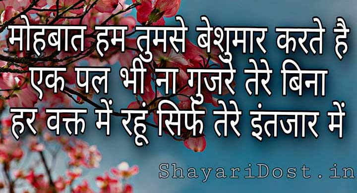 Hindi Intezaar Shayari - Mohabbat ke Liye Waiting Wali Shayari