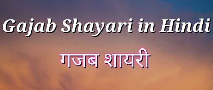 Gajab Shayari