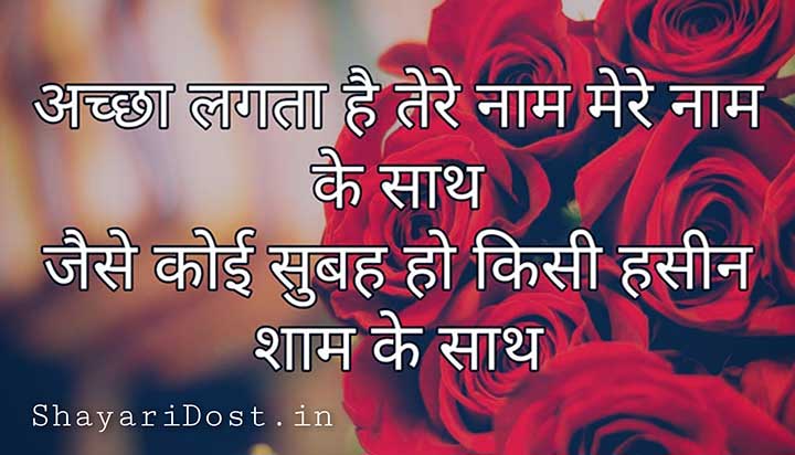 Hindi 2 Line Gajab Love Shayari, Acha Lagta hai Naam Tera