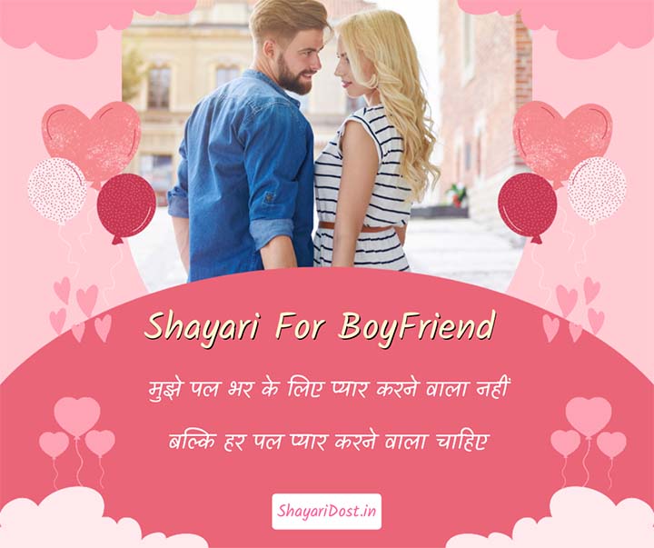 Romantic Shayari For Boyfriend, Hindi Shayari For Bf
