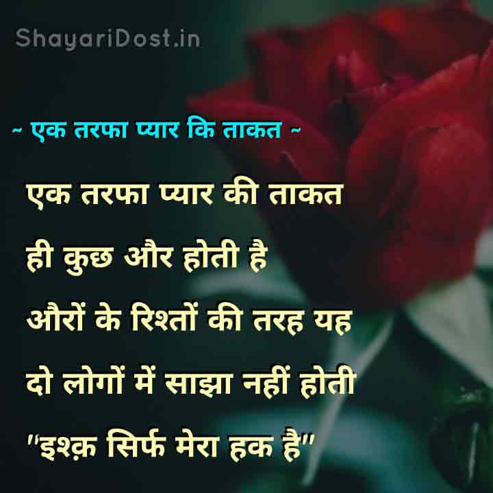 Ek Tarfa Pyar Ki Taqat Shayari, One Sided Love