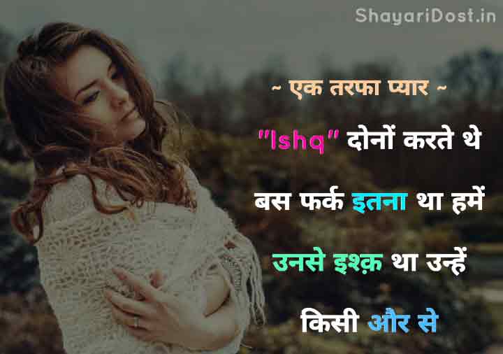 Hindi Shayari on One Sided Love Story