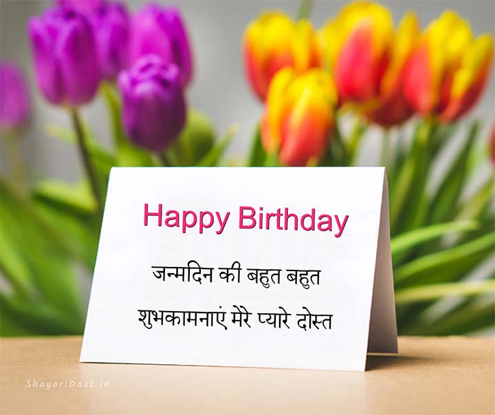 Happy Birthday Shayari Wishes For Friend