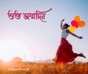 Bengali Birthday Wishes