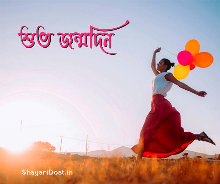 Bengali Birthday Wishes