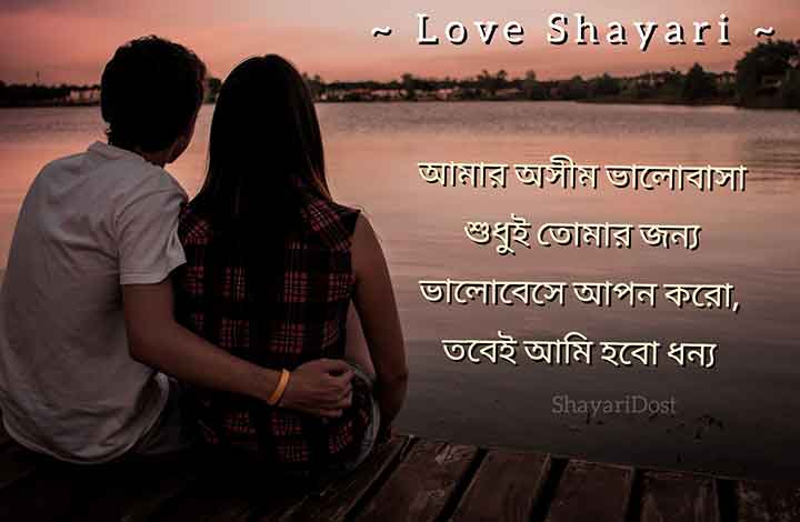 Romantic Love Shayari in Bengali