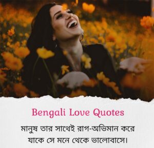 Romantic Love Quotes in Bengali
