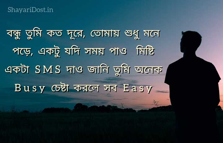 Bangla Friendship SMS, Bondhutter Shayari Bangla