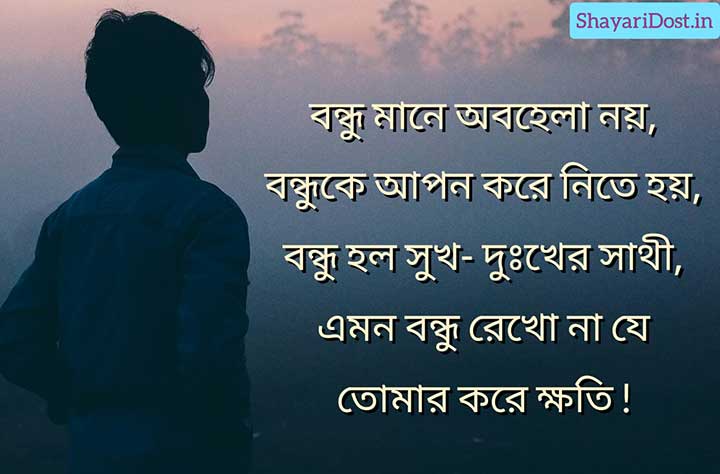 Shayari on Friendship in Bengali Medium