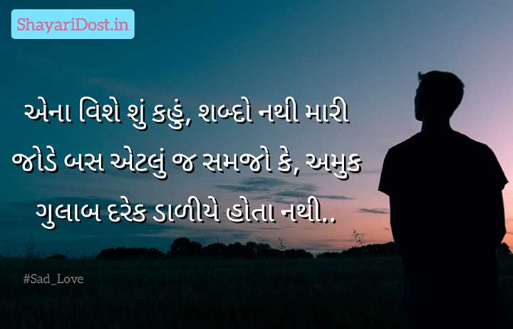 Sad Love Shayari in Gujarati