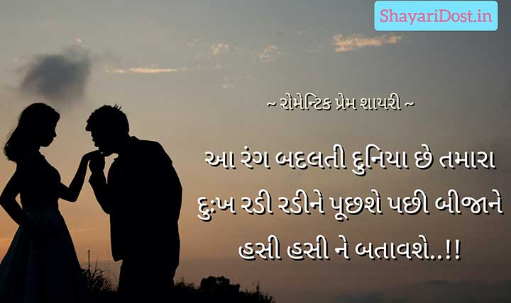 Romantic Gujarati Shayari for Love in Gujarati Font