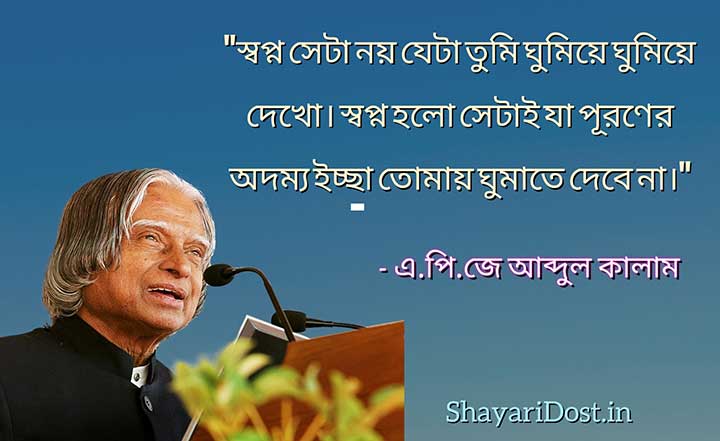 আব্দুল কালামের বাণী ও উক্তি, Abdul Kalam er Bani Bangla