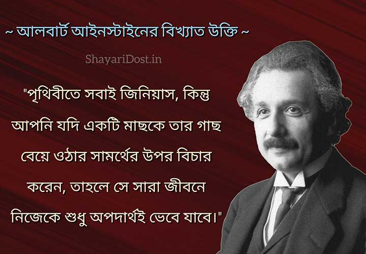 Albert Einstein Famous Quotes in Bengali