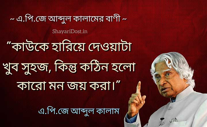Apj Abdul Kalam Bani in Bengali Medium