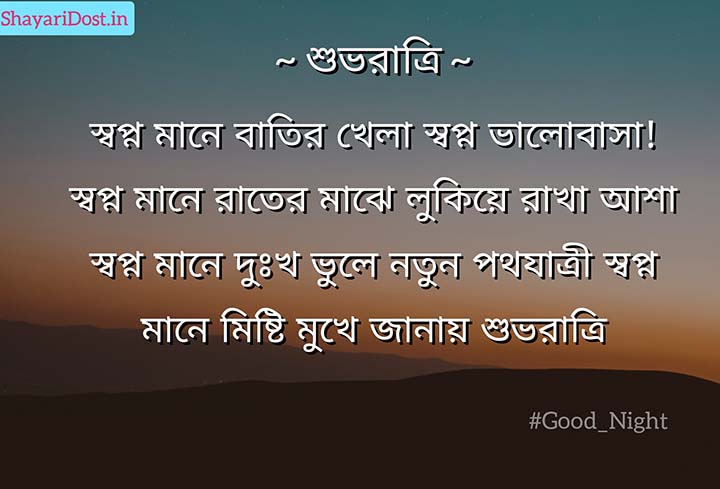 Bangla Subho Ratri Shayari Sms