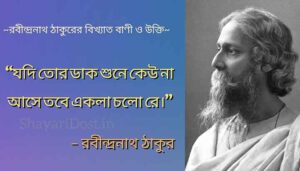 Bengali Quotes By Rabindranath Tagore Bani