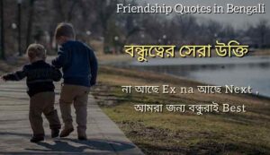 Friendship Quotes in Bengali for Status