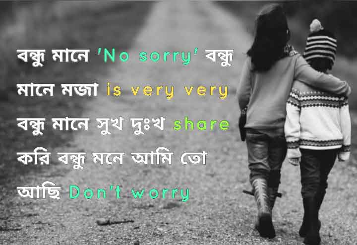 Bangla Shayari on Friend in Bengali Medium