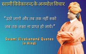 Swami Vivekananda Quotes in Hindi