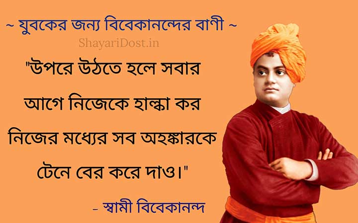 Jubok der Jonno Swami Vivekananda Anuprerona Mulok Bani