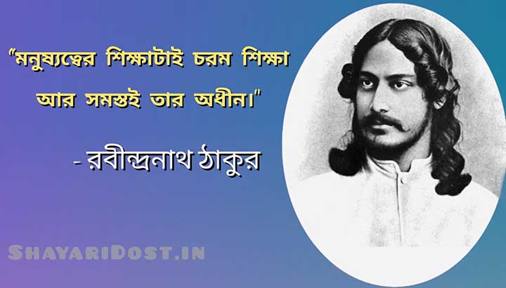 Rabindranath Tagore Bangla Quotes in Bengali on Education