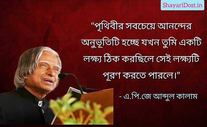  এপিজে আব্দুল কালামের বাণী, Kalamer Ukti Bangla