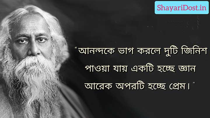 প্রেম নিয়ে রবীন্দ্রনাথ ঠাকুরের বাণী ও উক্তি