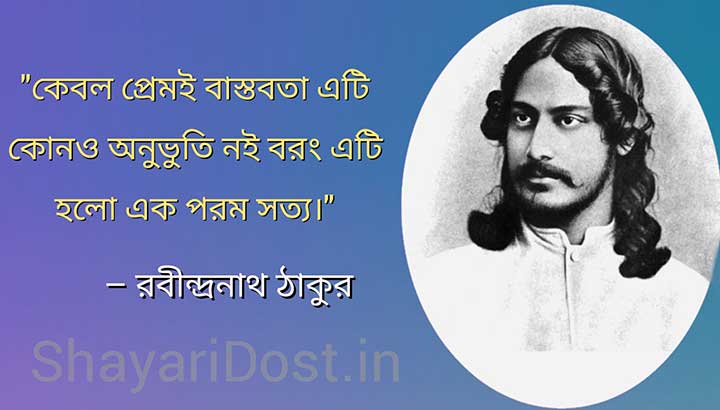 প্রেম নিয়ে রবীন্দ্রনাথ ঠাকুরের উক্তি
