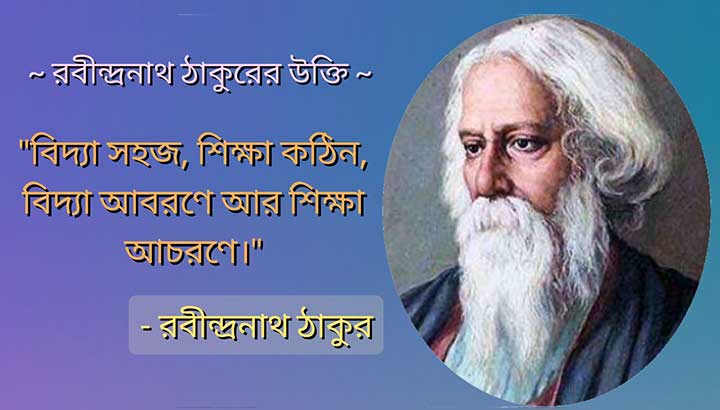 KabiGuru Rabindranath Tagore Bani in Bengala, vidya sahaj shiksha kotin