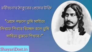 Bangla Love Quotes By Rabindranath Tagore Premer Ukti