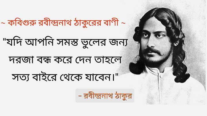 রবীন্দ্রনাথ ঠাকুরের উক্তি, Rabindranath Thakur er Shiksha Mulok Bani Bangla