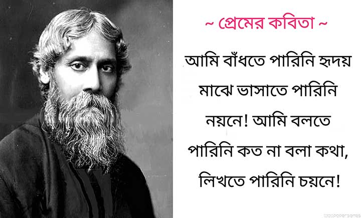 Rabindranath Thakur er Premer Kobita, Love Poem Bangla