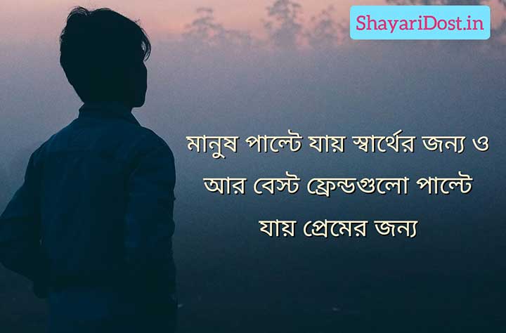 Sharthopor Bondhu Jonno Status Caption Bangla
