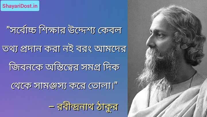রবীন্দ্রনাথ ঠাকুরের শিক্ষা মূলক বাণী, Rabindranath Thakur er Ukti Bangla 