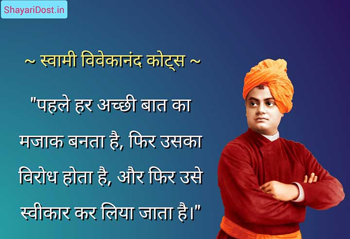 स्वामी विवेकानंद के कोट्स हिंदी में 