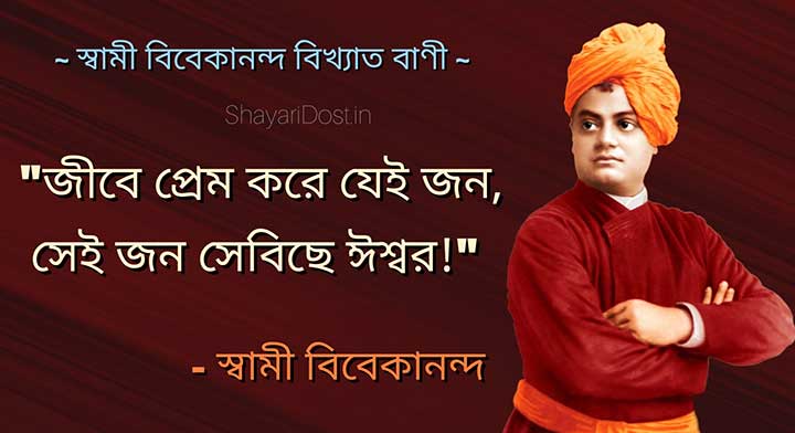 Swami Vivekananda Bani, Jibe Prem Kore Jei Jon Sei Jon Sebiche Ishwar