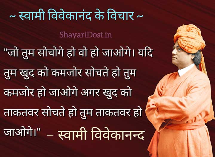 स्वामी विवेकानंद के अनमोल विचार हिंदी में 