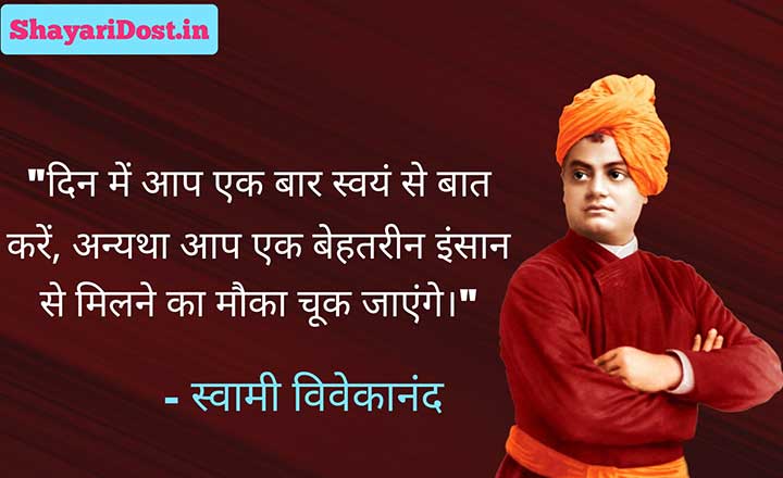 स्वामी विवेकानंद के विचार, Vivekanand Quotes in Hindi Medium