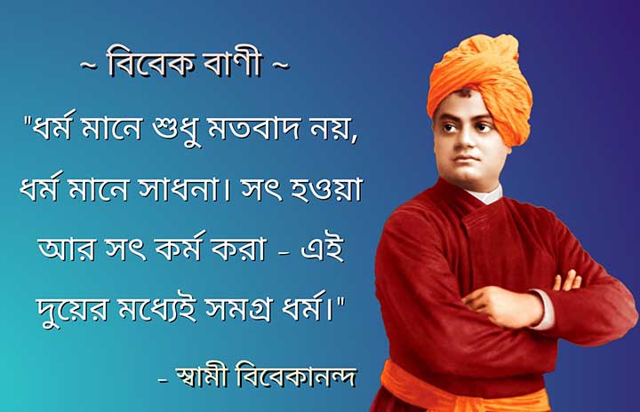 Vivek Bani in Bengali