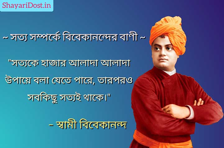 Sotho samparke Swami Vivekanander Bani
