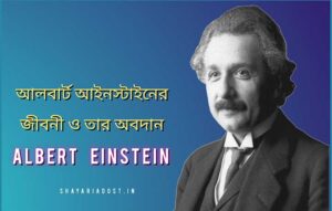 Albert Einstein Bengali Biography and Essay