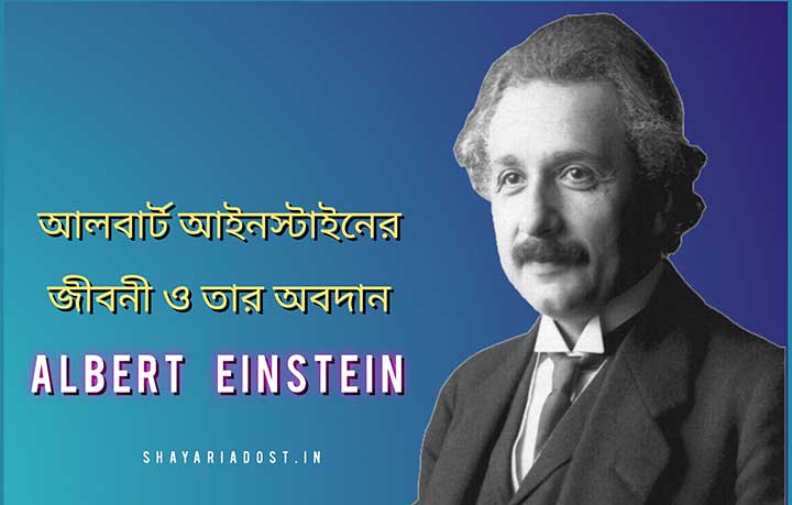 Albert Einstein Bengali Biography and Essay