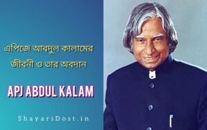 Bengali Biography of Apj Abdul Kalam