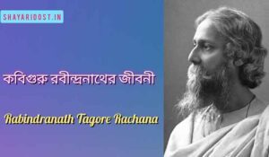 Essay On Rabindranath Tagore Biography in Bengali