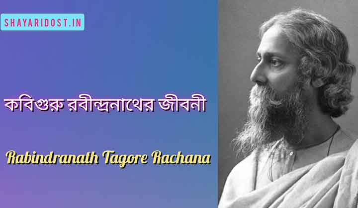 Essay On Rabindranath Tagore Biography in Bengali